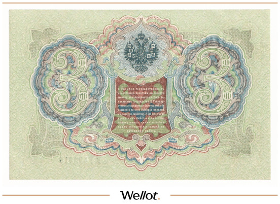 Изображение лота 3 Рубля 1905 (1914) Российская Империя UNC-