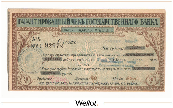 Изображение лота 50 Рублей 1920 Россия Северный Кавказ Екатеринодар Отделение Государственного Банка