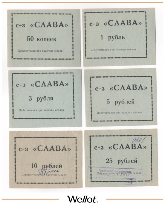 Изображение лота 50 Копеек - 25 Рублей ND (1990е) Российская Федерация Совхоз "Слава" 6шт