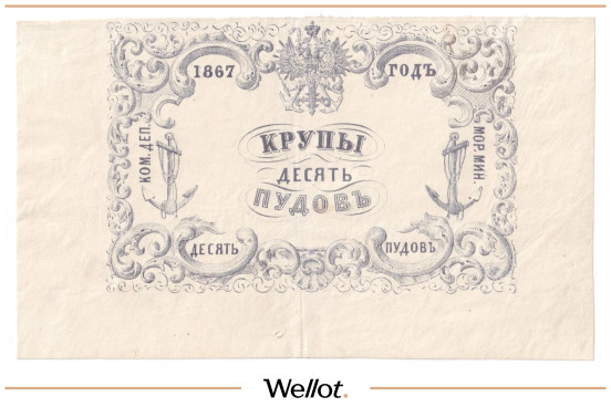 Изображение лота 10 Пудов Крупы 1867 Российская Империя Морское Министерство