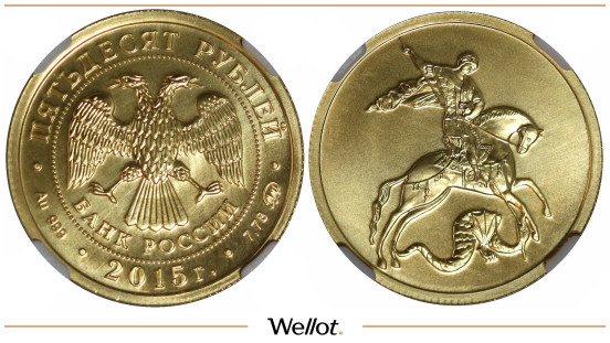 Изображение лота 50 Рублей 2015 ММД Георгий Победоносец ННР MS70