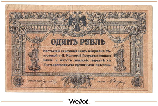 Изображение лота 1 Рубль 1918 Россия Юг Ростов-на-Дону Контора Государственного Банка