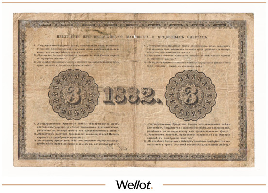 Изображение лота 3 Рубля 1882 Российская Империя