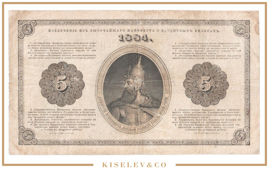 Изображение лота 5 Рублей 1884 Российская Империя