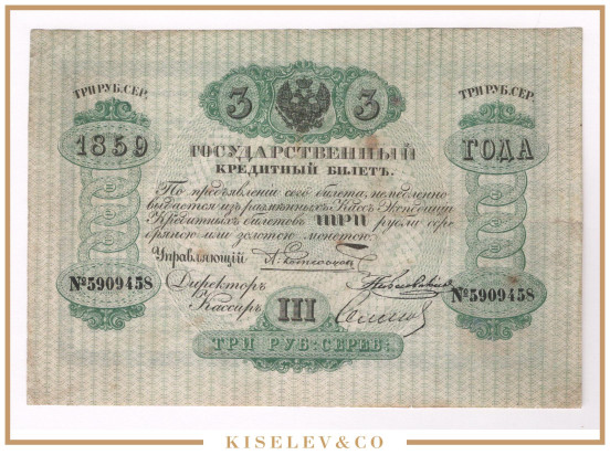 Изображение лота 3 Рубля Серебром 1859 Российская Империя