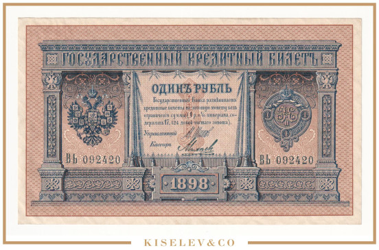 Изображение лота 1 Рубль 1898 Российская Империя AUNC