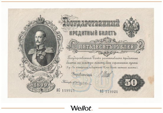 Изображение лота 50 Рублей 1899 Российская Империя UNC-