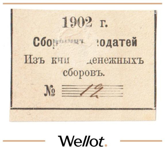 Изображение лота 1 Рубль 1902 Россия Центр Сборщик Податей АUNC