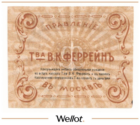 Изображение лота 15 Копеек ND (1920е) Россия Центр Москва Правление Товарищества В.К. Феррейн