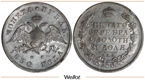 Изображение лота 1 Рубль 1830 СПБ НГ Николай I NGC AU53