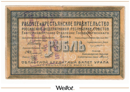 Изображение лота 1 Рубль 1918 Россия Урал Екатеринбург Отделение Государственного Банка UNC