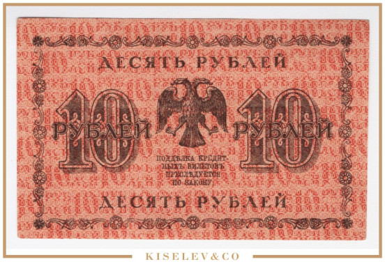 Изображение лота 10 Рублей 1918 Россия РСФСР UNC-