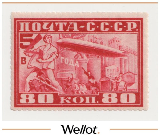 Изображение лота 80 Копеек 1930 Россия "Пятилетку-в Четыре Года!" Почтовая Марка