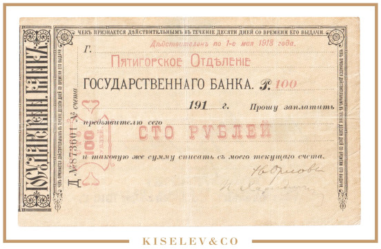 100 Рублей 1918 Россия Кавказ Пятигорск Отделение Государственного Банка