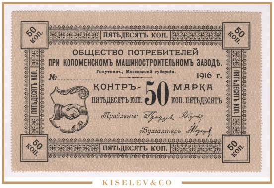 Изображение лота 50 Копеек 1916 Россия Центр Голутвин Коломенский Машиностроительный Завод UNC-