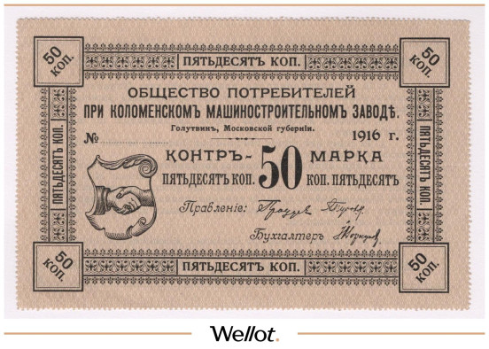 Изображение лота 50 Копеек 1916 Россия Центр Голутвин Коломенский Машиностроительный Завод UNC-