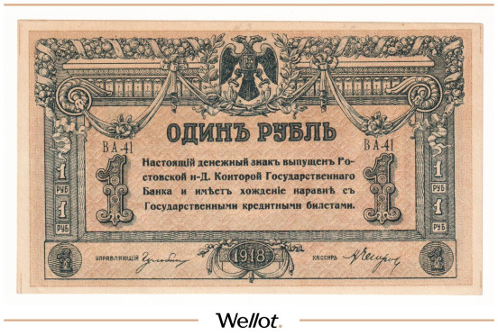 Изображение лота 1 Рубль 1918 Россия Юг Ростов-на-Дону Контора Государственного Банка UNC-