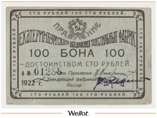 Изображение лота 100 Рублей 1922 Россия Урал Екатеринбург Объединение Текстильных Фабрик