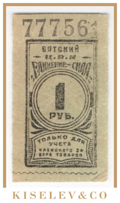Изображение лота 1 Рубль ND (1920е) Россия Центр Вятка ЦРК