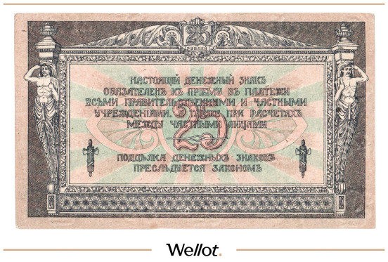 Изображение лота 25 Рублей 1918 Россия Юг Ростов-на-Дону Контора Государственного Банка AUNC