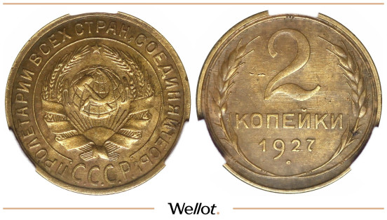 2 Копейки 1927 СССР CPRC AU Details