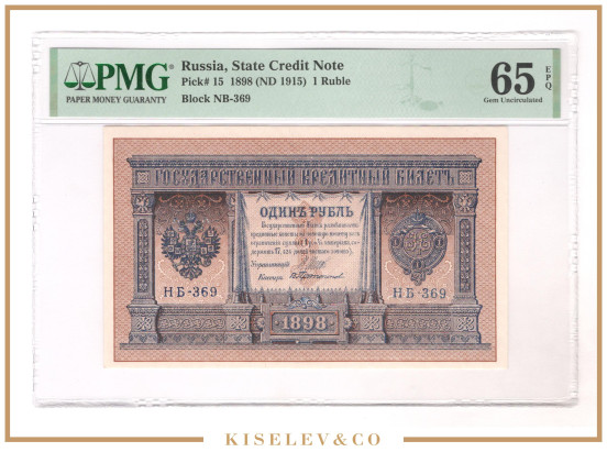 Изображение лота 1 Рубль 1898 Российская Империя PMG 65 EPQ UNC
