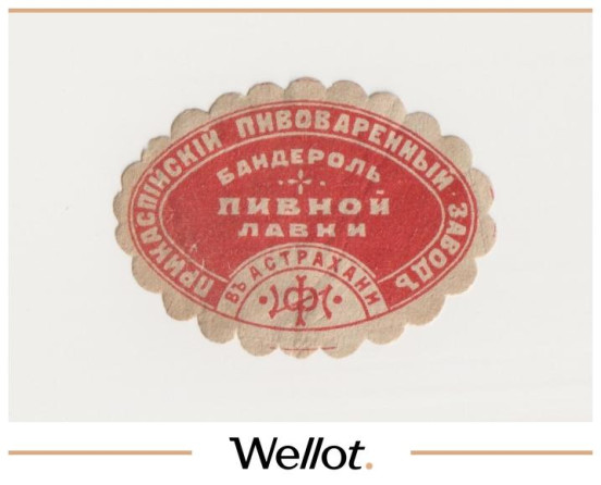 Изображение лота Этикетка Астрахань  Бандероль Пивной Лавки "Прикаспийский Пивоваренный Завод"