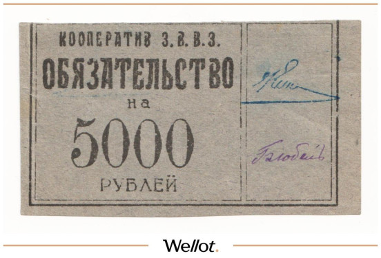 Изображение лота 5000 Рублей ND (1920е) Россия Северо-Запад Петроград Кооператив З.В.В.З.