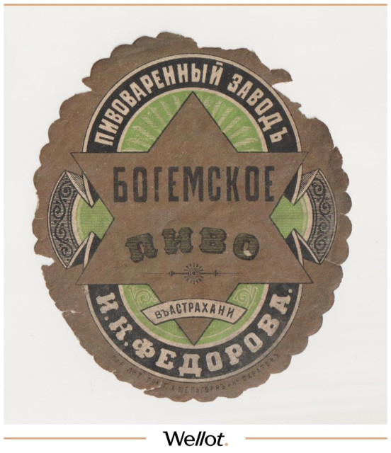 Изображение лота Этикетка Пиво Богемское Астрахань "Пивоваренный Завод И.К.Федорова"