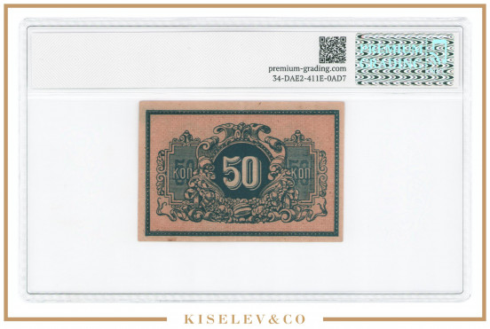 Изображение лота 50 Копеек ND (1918) Россия Кавказ Екатеринодар Краевая Контора Государственного Банка PG 35