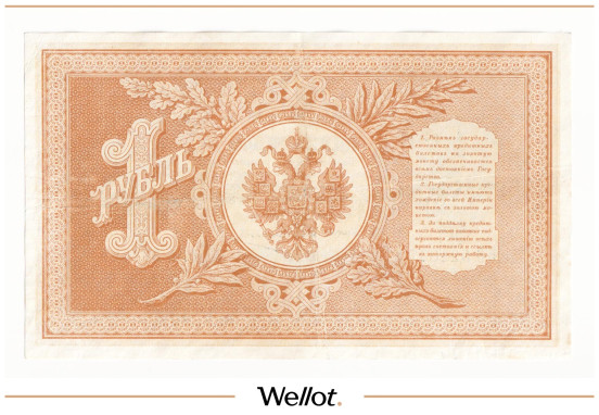 Изображение лота 1 Рубль 1898 Российская Империя