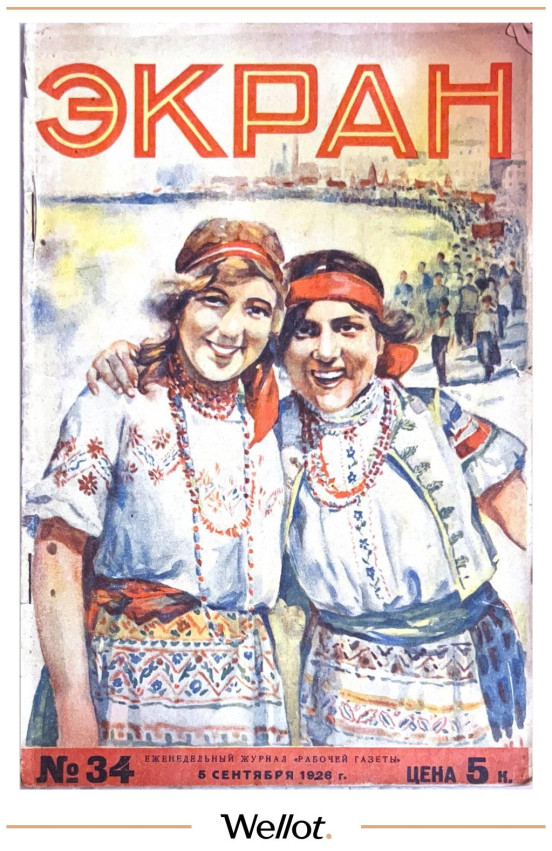 Изображение лота Журнал «Экран» Выпуск 5 Сентября 1926 Россия СССР