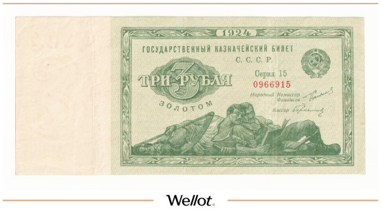 3 Рубля Золотом 1924 Россия СССР