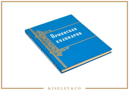 Изображение лота Книга "Армянская Кулинария" 1960 Россия СССР