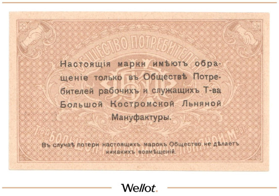 Изображение лота 15 Копеек ND (1920е) Россия Центр Кострома Общество Потребителей Рабочих и Служащих Товарищества Большой Льняной Мануфактуры АUNC