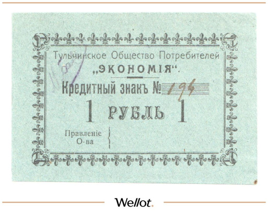 Изображение лота 1 Рубль ND (1920е) Россия Украина Тульчин Общество Потребителей "Экономия" AUNC