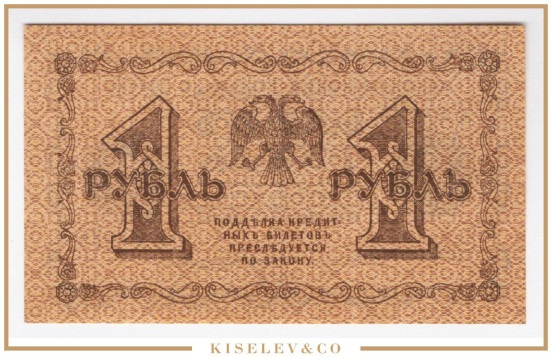Изображение лота 1 Рубль 1918 Россия РСФСР UNC