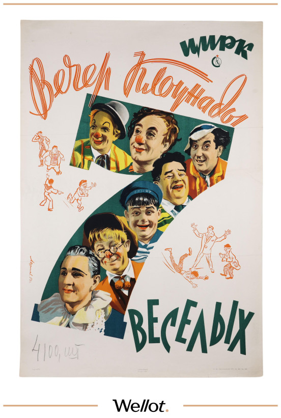 Изображение лота Цирковой Плакат "Вечер клоунады"