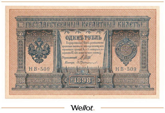 Изображение лота 1 Рубль 1898 (1915) Российская Империя UNC-
