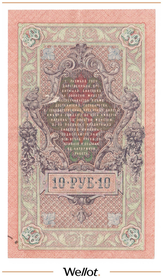 Изображение лота 10 Рублей 1909 Российская Империя Брак