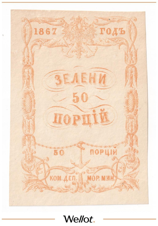 Изображение лота 50 Порций Зелени 1867 Российская Империя Морское Министерство UNC