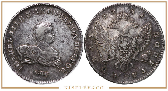 1 Рубль 1741 СПБ Иоанн Антонович