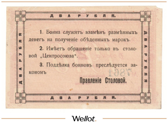 Изображение лота 2 Рубля ND (1920е) Россия Центр Москва Столовая Служащих Центросоюза