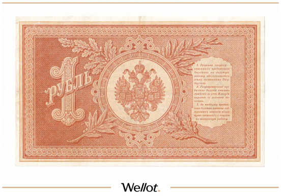 Изображение лота 1 Рубль 1898 Российская Империя