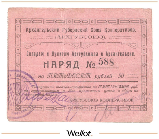 Изображение лота 50 Рублей ND (1920e) Россия Север Архангельск Губернский Союз Кооперативов "Архгубсоюз"
