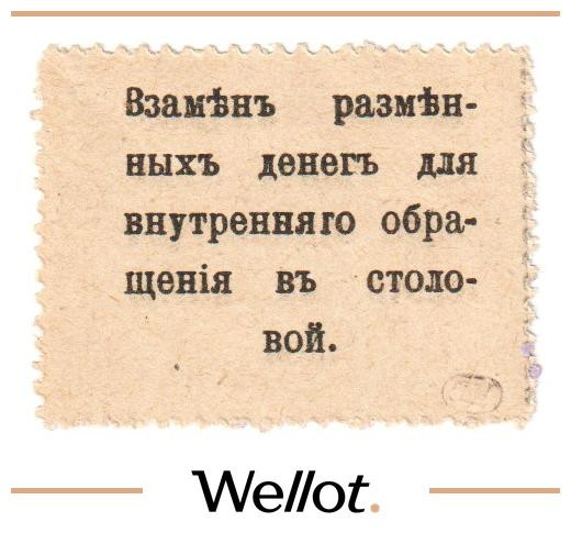 Изображение лота 20 Копеек ND (1920е) Россия Центр Москва Столовая Служащих Центросоюза UNC