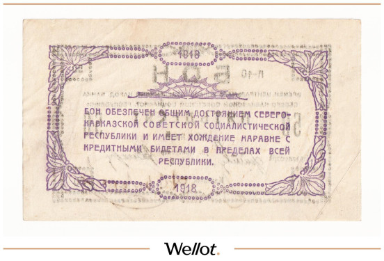 Изображение лота 50 Рублей 1918 Россия Северный Кавказ Временное Центральное Управление Отделениями Народного Банка