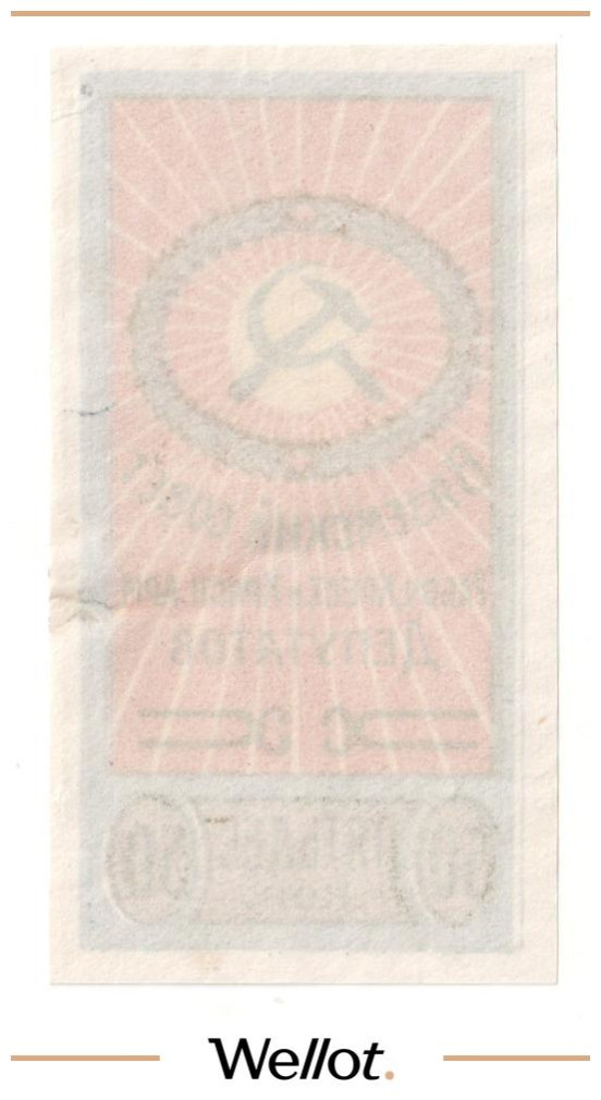 Изображение лота 50 Копеек ND (1920е) Россия Центр Вязьма Совет Рабочих Крестьянских и Красноармейских Депутатов