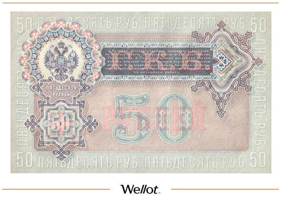 Изображение лота 50 Рублей 1899 Российская Империя UNC-