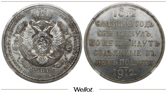 1 Рубль 1912 ЭБ Николай II Славный Год NGC MS63